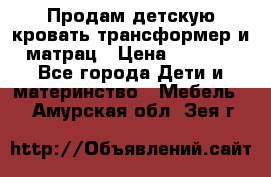 Продам детскую кровать трансформер и матрац › Цена ­ 5 000 - Все города Дети и материнство » Мебель   . Амурская обл.,Зея г.